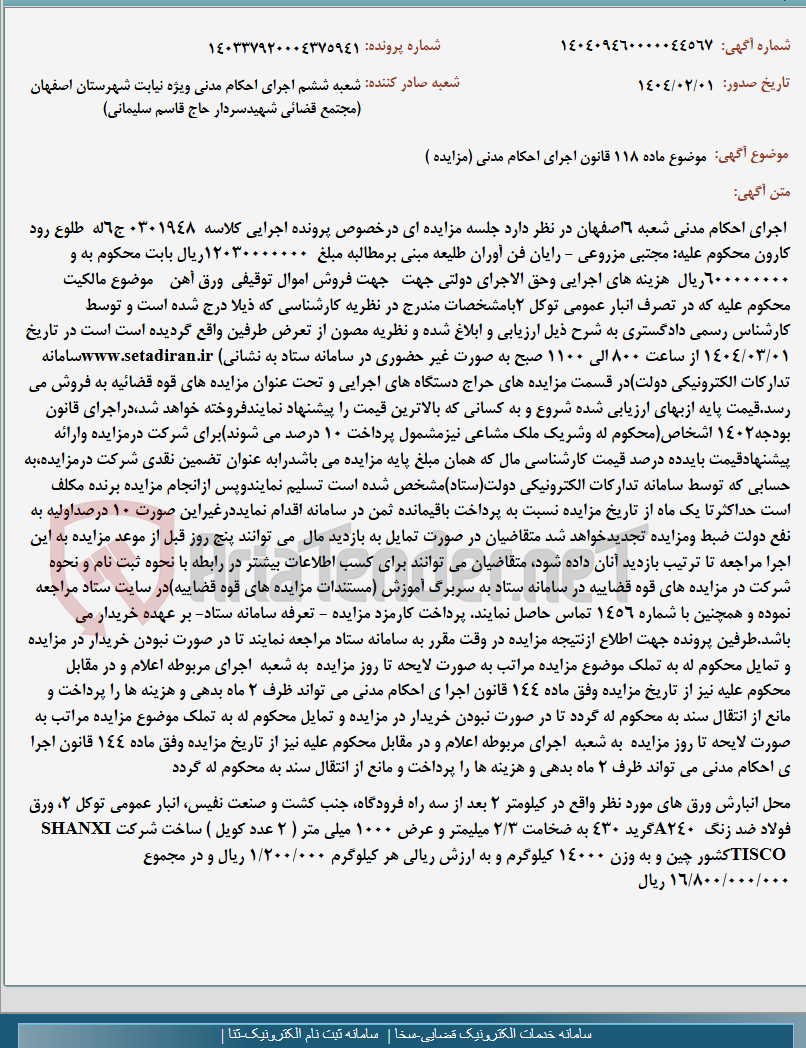 تصویر کوچک آگهی موضوع ماده 118 قانون اجرای احکام مدنی (مزایده )