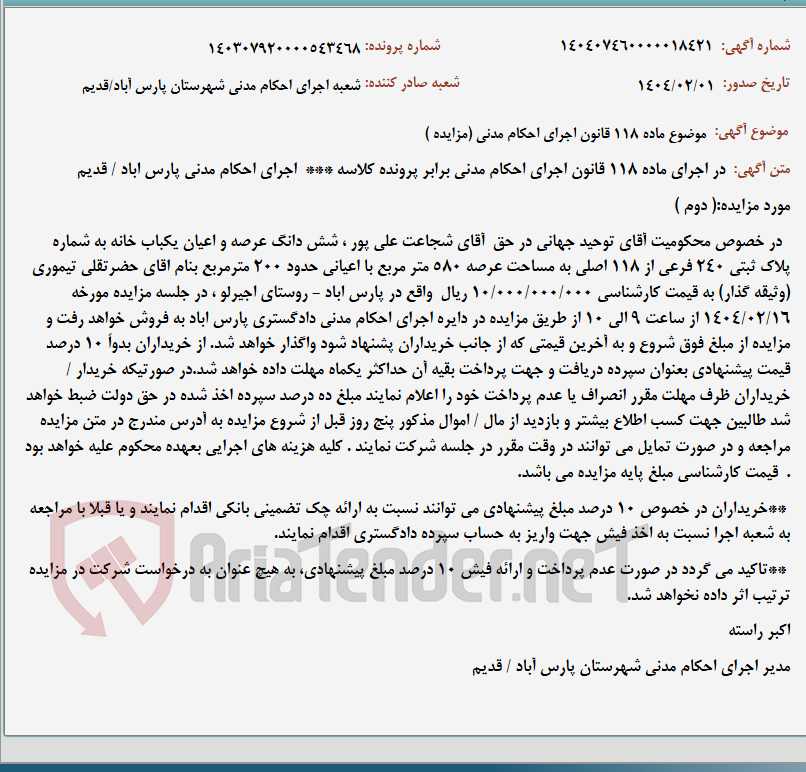 تصویر کوچک آگهی موضوع ماده 118 قانون اجرای احکام مدنی (مزایده )