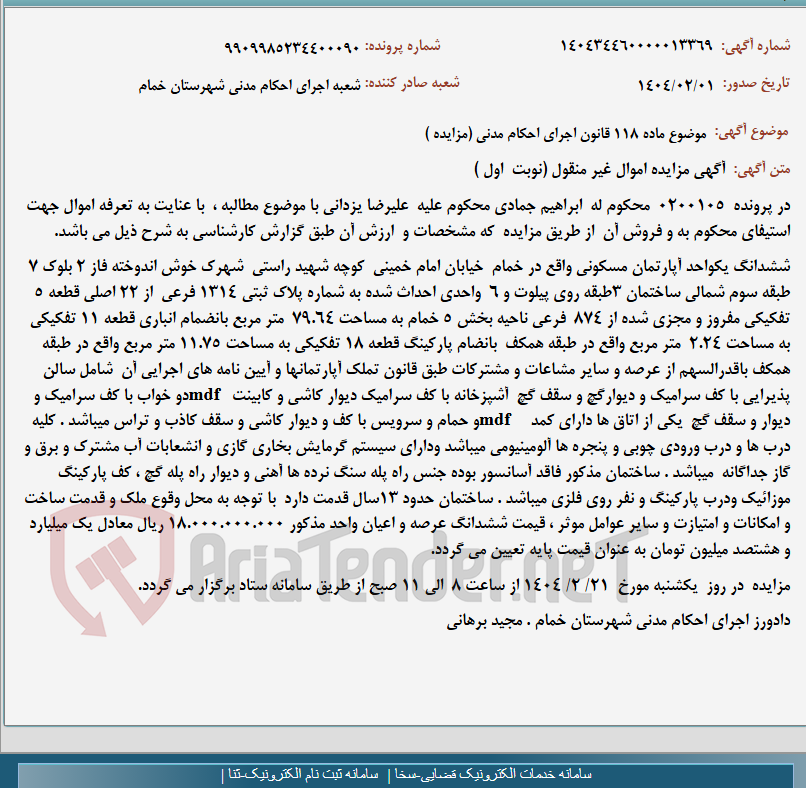 تصویر کوچک آگهی موضوع ماده 118 قانون اجرای احکام مدنی (مزایده )