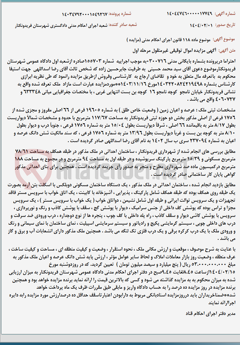 تصویر کوچک آگهی موضوع ماده 118 قانون اجرای احکام مدنی (مزایده )