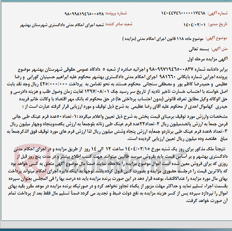 تصویر کوچک آگهی موضوع ماده 118 قانون اجرای احکام مدنی (مزایده )