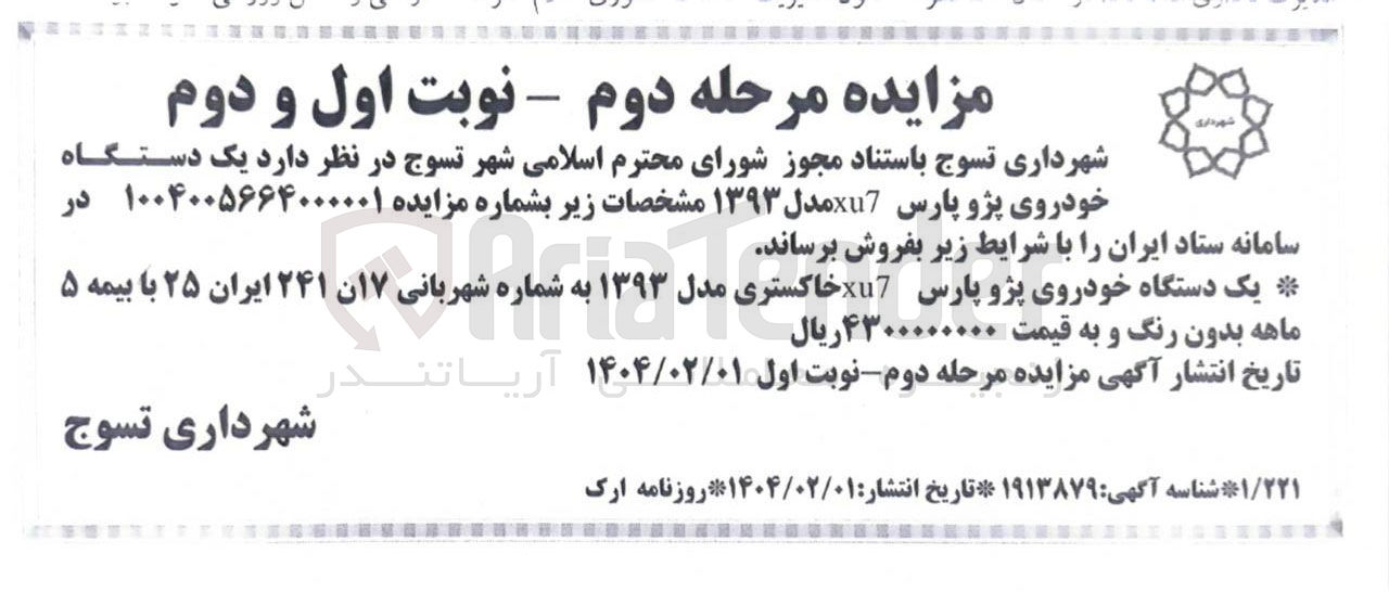 تصویر کوچک آگهی فروش  یک دستگاه خودروی پژو پارس