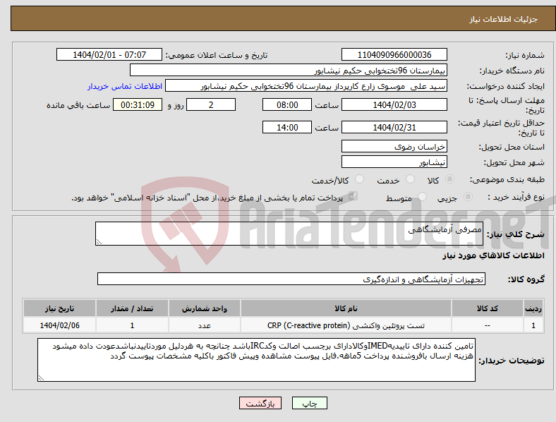 تصویر کوچک آگهی نیاز انتخاب تامین کننده-مصرفی آزمایشگاهی
