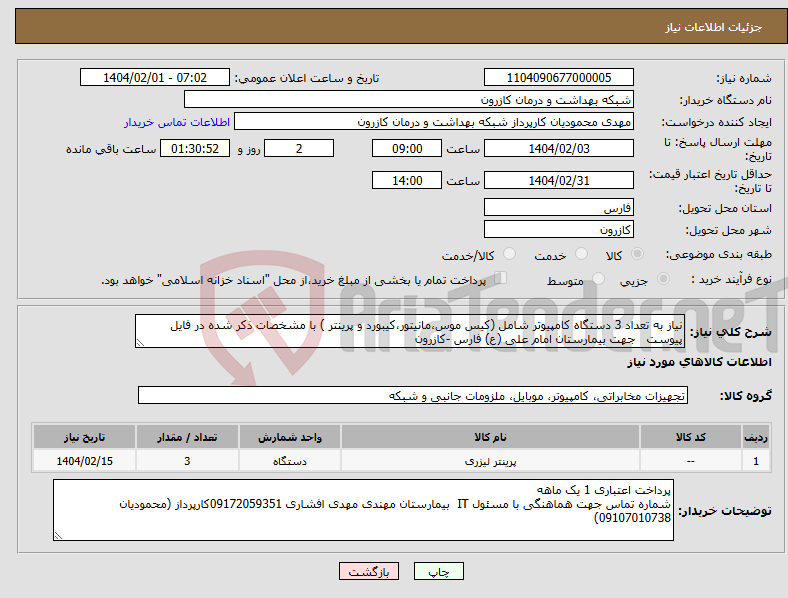 تصویر کوچک آگهی نیاز انتخاب تامین کننده-نیاز به تعداد 3 دستگاه کامپیوتر شامل (کیس موس،مانیتور،کیبورد و پرینتر ) با مشخصات ذکر شده در فایل پیوست جهت بیمارستان امام علی (ع) فارس -کازرون