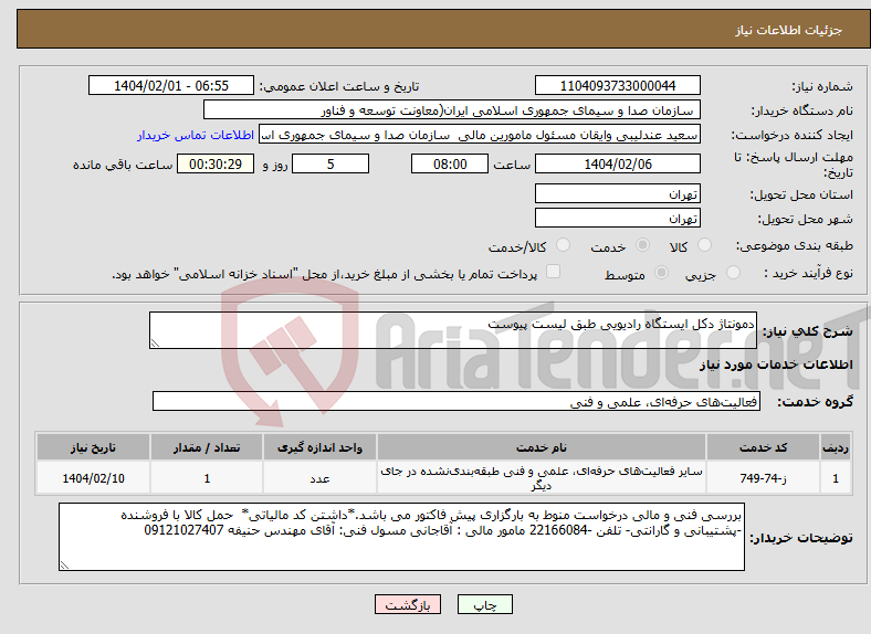 تصویر کوچک آگهی نیاز انتخاب تامین کننده-دمونتاژ دکل ایستگاه رادیویی طبق لیست پیوست