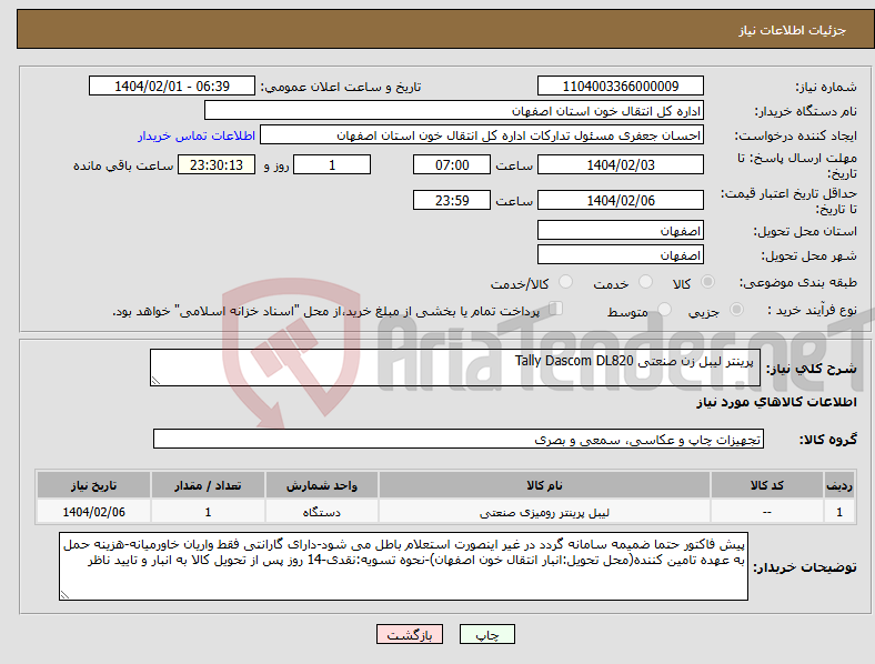 تصویر کوچک آگهی نیاز انتخاب تامین کننده- پرینتر لیبل زن صنعتی Tally Dascom DL820 