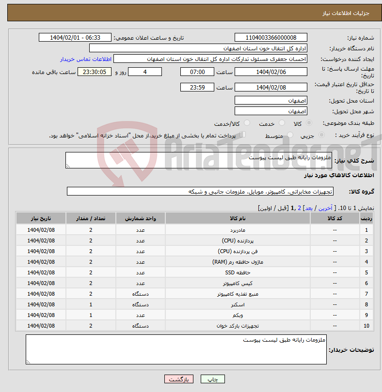 تصویر کوچک آگهی نیاز انتخاب تامین کننده-ملزومات رایانه طبق لیست پیوست