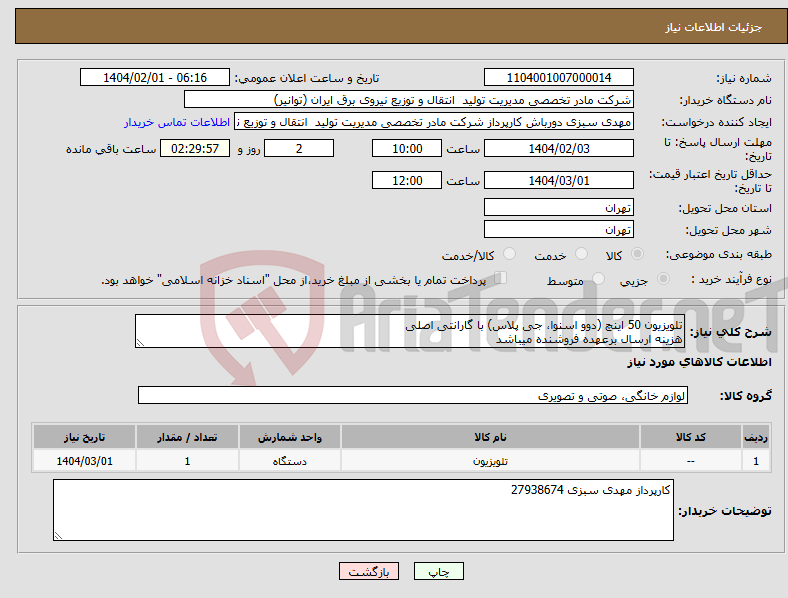تصویر کوچک آگهی نیاز انتخاب تامین کننده-تلویزیون 50 اینچ (دوو اسنوا، جی پلاس) با گارانتی اصلی هزینه ارسال برعهده فروشنده میباشد