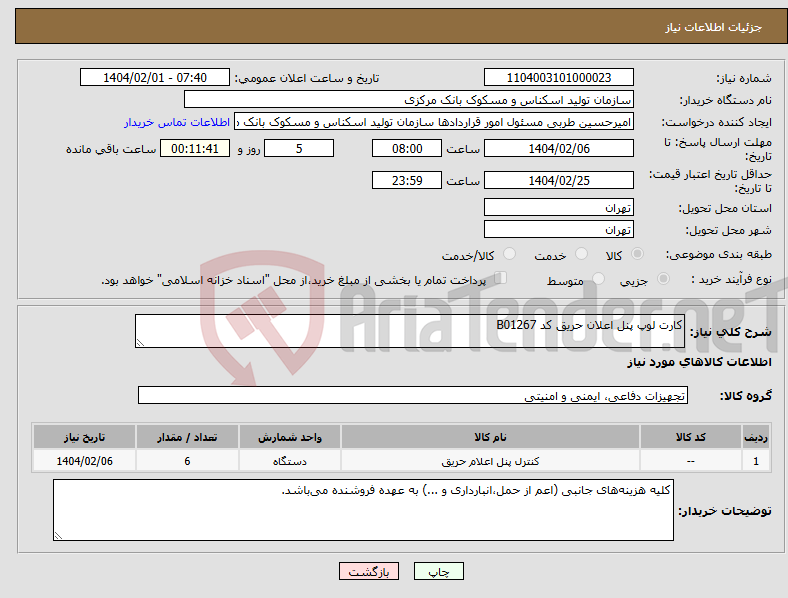 تصویر کوچک آگهی نیاز انتخاب تامین کننده-کارت لوپ پنل اعلان حریق کد B01267