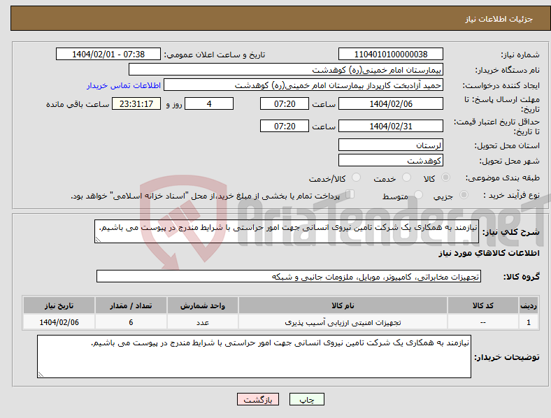تصویر کوچک آگهی نیاز انتخاب تامین کننده-نیازمند به همکاری یک شرکت تامین نیروی انسانی جهت امور حراستی با شرایط مندرج در پیوست می باشیم.