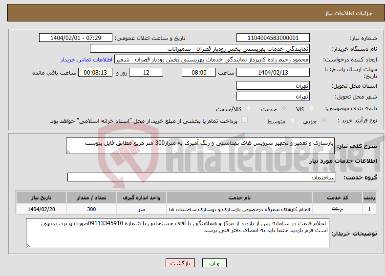 تصویر کوچک آگهی نیاز انتخاب تامین کننده-بازسازی و تعمیر و تجهیز سرویس های بهداشتی و رنگ آمیزی به متراژ300 متر مربع مطابق فایل پیوست