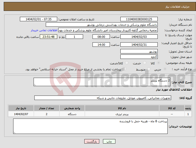 تصویر کوچک آگهی نیاز انتخاب تامین کننده-2 دستگاه پرینتر