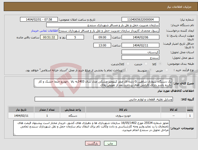 تصویر کوچک آگهی نیاز انتخاب تامین کننده-یک دستگاه سواری شاهین G دنده ای صفر کیلومتر مشکی مدل سال 1403به بالا .خودرو حتما خشک و کار نکرده باشد دارای کارانتی فعال پرداخت بعد از تعویض پلاک