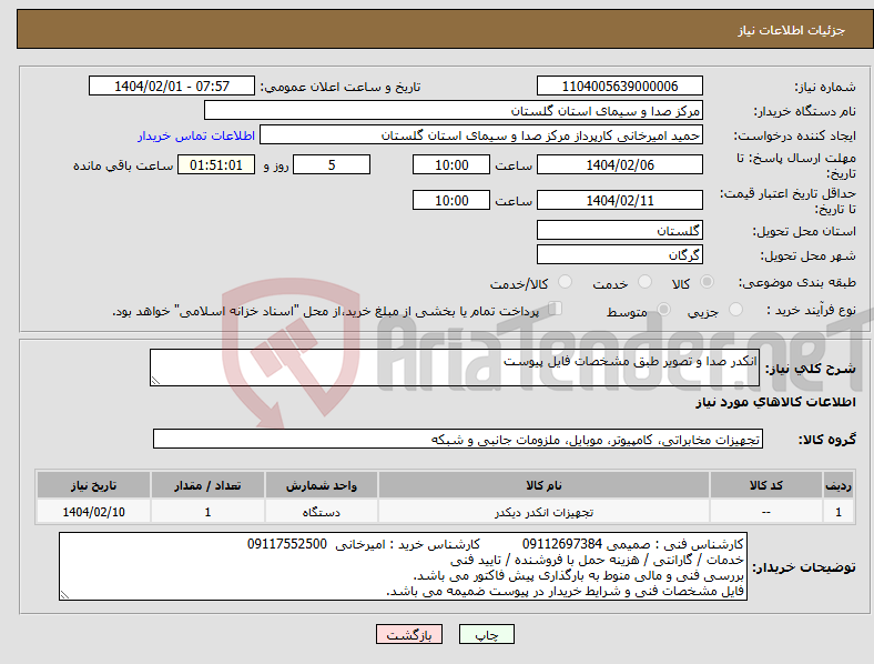 تصویر کوچک آگهی نیاز انتخاب تامین کننده-انکدر صدا و تصویر طبق مشخصات فایل پیوست