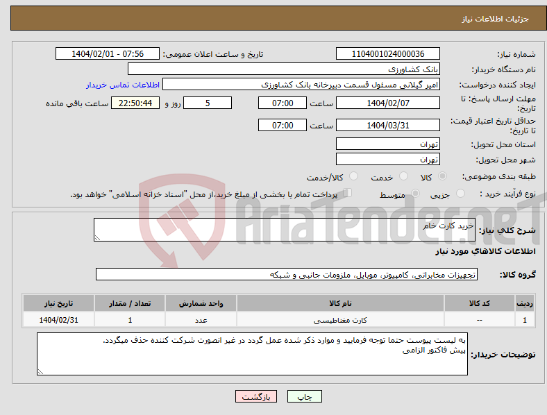 تصویر کوچک آگهی نیاز انتخاب تامین کننده-خرید کارت خام