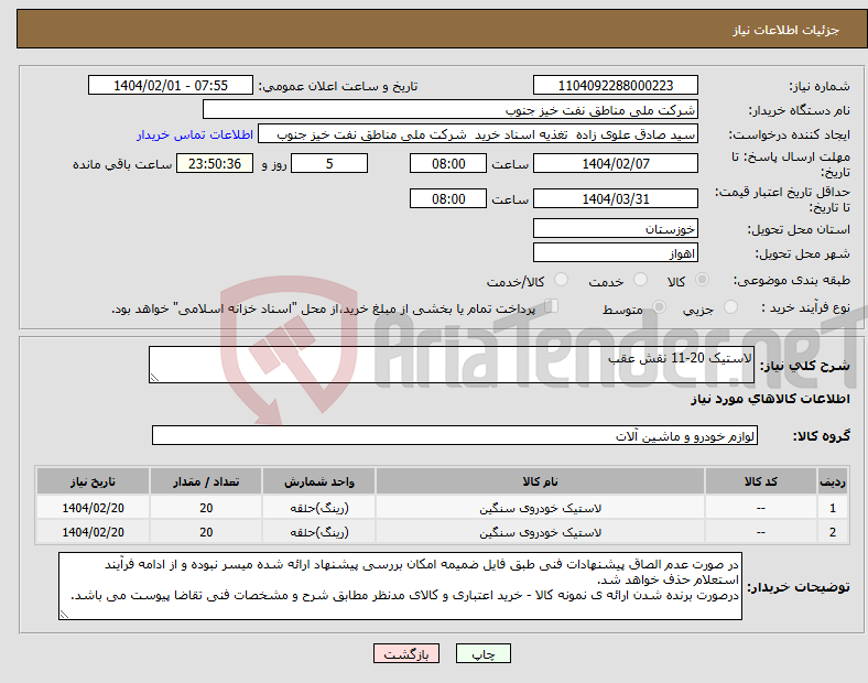 تصویر کوچک آگهی نیاز انتخاب تامین کننده-لاستیک 20-11 نقش عقب