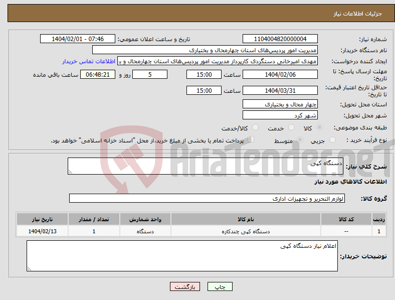 تصویر کوچک آگهی نیاز انتخاب تامین کننده-دستگاه کپی