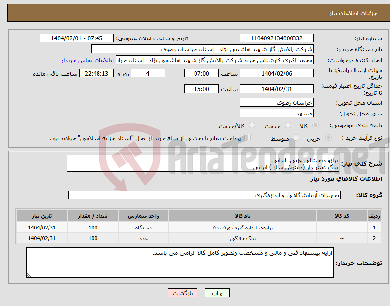 تصویر کوچک آگهی نیاز انتخاب تامین کننده-ترازو دیجیتالی وزنی ایرانی ماگ هیتر دار (دمنوش ساز ) ایرانی