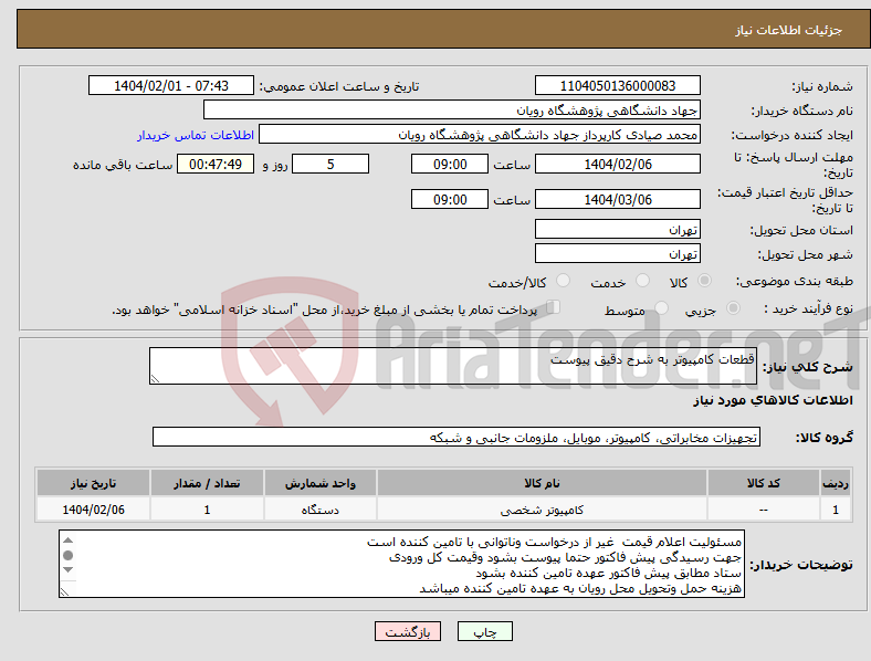 تصویر کوچک آگهی نیاز انتخاب تامین کننده-قطعات کامپیوتر به شرح دقیق پیوست