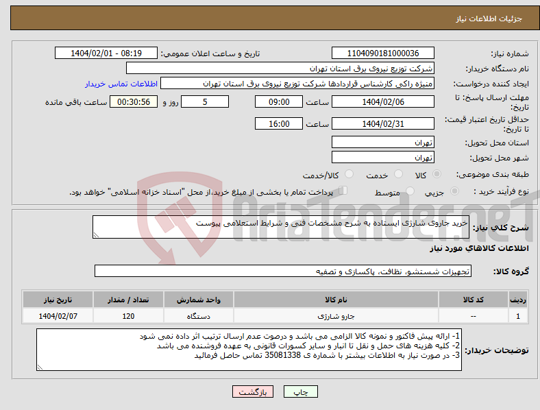 تصویر کوچک آگهی نیاز انتخاب تامین کننده-خرید جاروی شارژی ایستاده به شرح مشخصات فنی و شرایط استعلامی پیوست