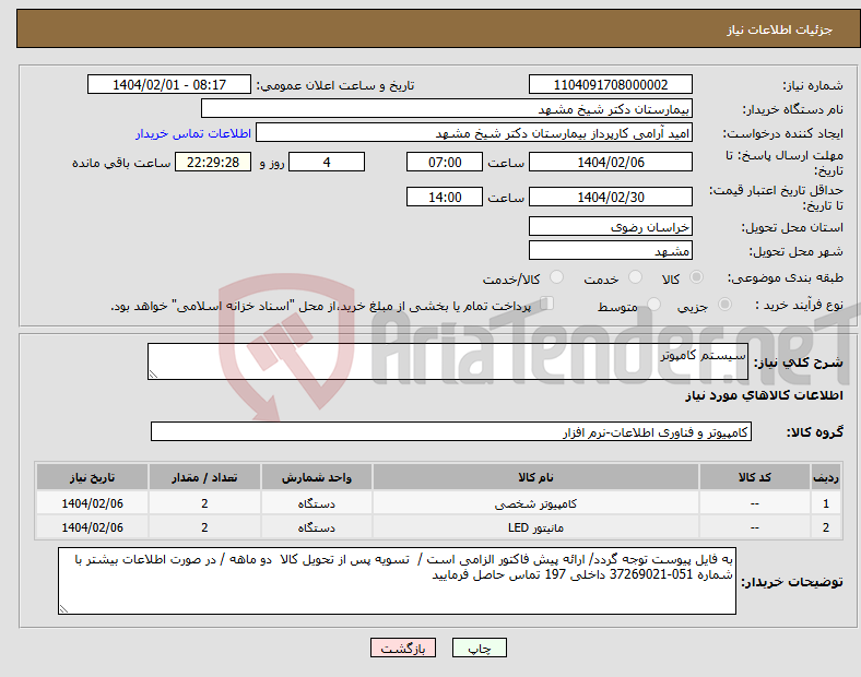 تصویر کوچک آگهی نیاز انتخاب تامین کننده-سیستم کامپوتر 