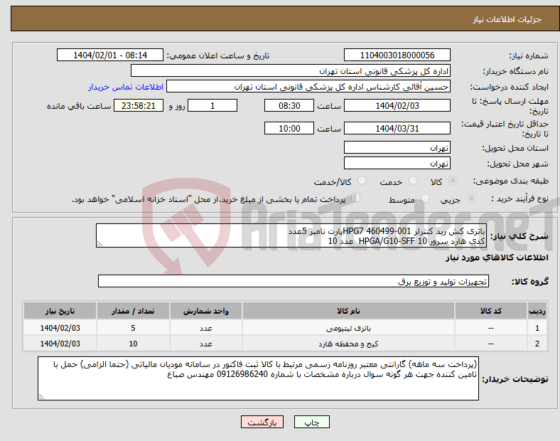 تصویر کوچک آگهی نیاز انتخاب تامین کننده-باتری کش رید کنترلر HPG7 460499-001پارت نامبر 5عدد کدی هارد سرور HPGA/G10-SFF 10 عدد 10