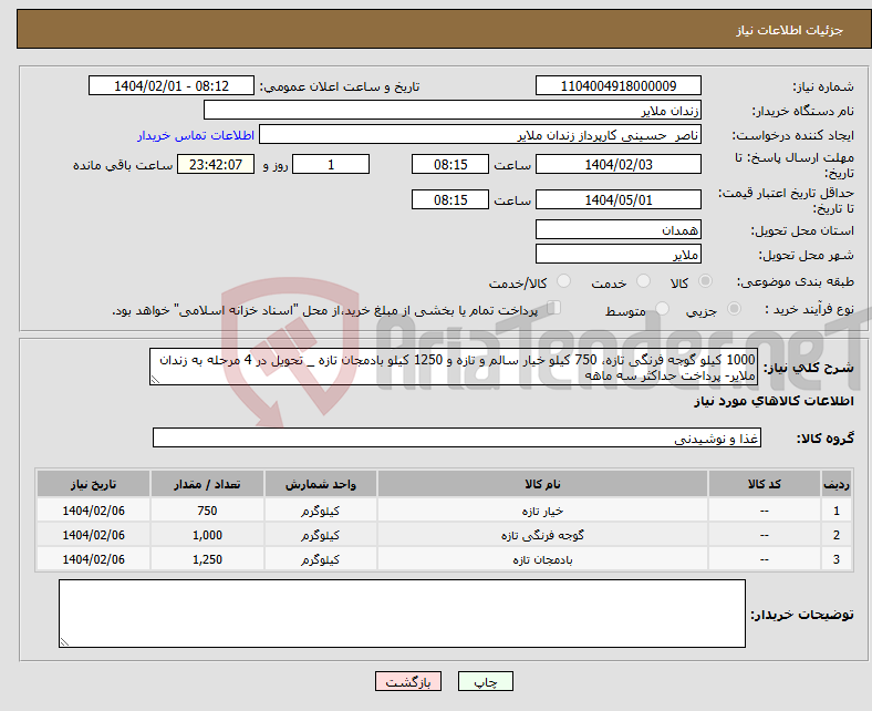 تصویر کوچک آگهی نیاز انتخاب تامین کننده-1000 کیلو گوجه فرنگی تازه، 750 کیلو خیار سالم و تازه و 1250 کیلو بادمجان تازه _ تحویل در 4 مرحله به زندان ملایر- پرداخت حداکثر سه ماهه