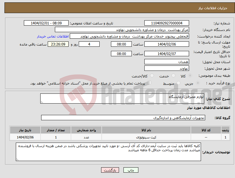 تصویر کوچک آگهی نیاز انتخاب تامین کننده-لوازم مصرفی آزمایشگاه