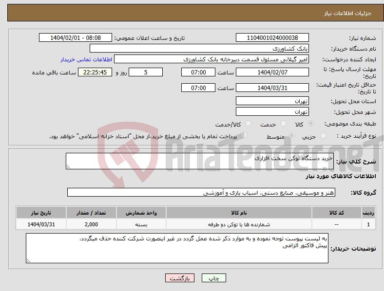 تصویر کوچک آگهی نیاز انتخاب تامین کننده-خرید دستگاه توکن سخت افزاری