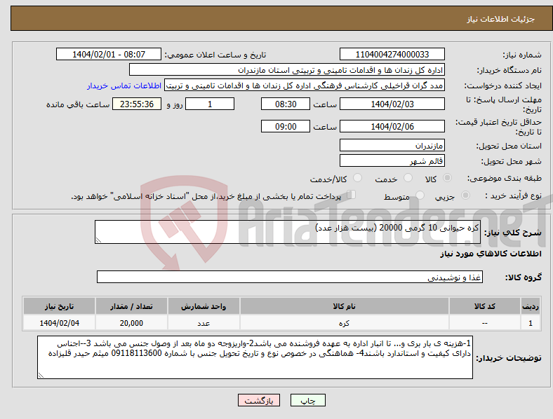 تصویر کوچک آگهی نیاز انتخاب تامین کننده-کره حیوانی 10 گرمی 20000 (بیست هزار عدد)