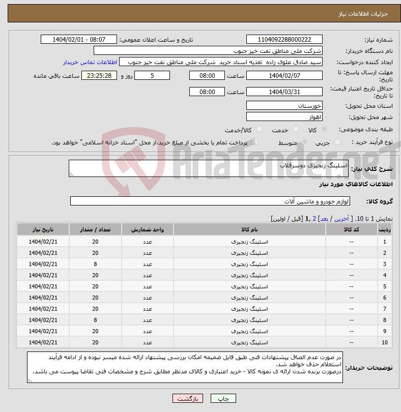 تصویر کوچک آگهی نیاز انتخاب تامین کننده-اسلینگ زنجیری دوسرقلاب