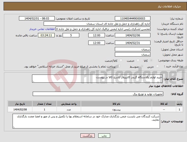 تصویر کوچک آگهی نیاز انتخاب تامین کننده-خرید لوازم یکدستگاه گریدر کاترپیلار /شرح کالا در پیوست