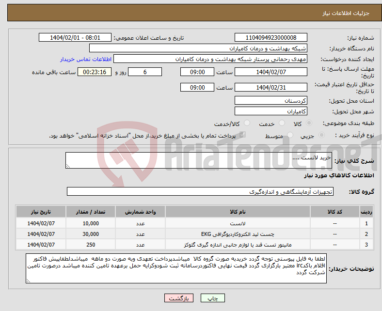 تصویر کوچک آگهی نیاز انتخاب تامین کننده-خرید لانست ....