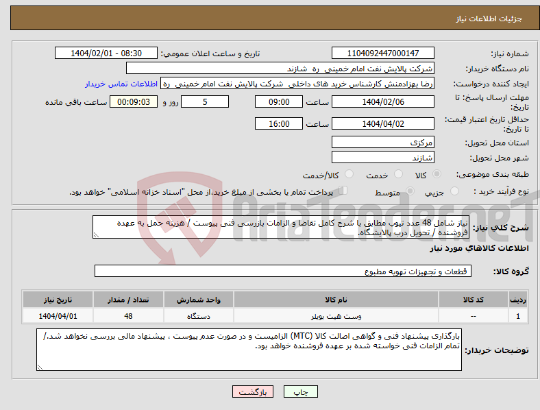 تصویر کوچک آگهی نیاز انتخاب تامین کننده-نیاز شامل 48 عدد تیوب مطابق با شرح کامل تقاضا و الزامات بازرسی فنی پیوست / هزینه حمل به عهده فروشنده / تحویل درب پالایشگاه.
