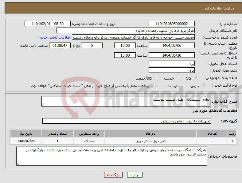 تصویر کوچک آگهی نیاز انتخاب تامین کننده-لوازم آتشنشانی طبق لیست پیوست