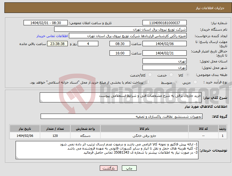 تصویر کوچک آگهی نیاز انتخاب تامین کننده-خرید جاروی برقی به شرح مشخصات فنی و شرایط استعلامی پیوست