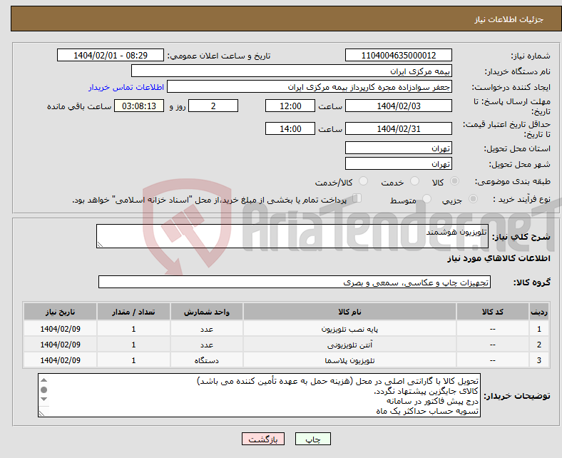 تصویر کوچک آگهی نیاز انتخاب تامین کننده-تلویزیون هوشمند 