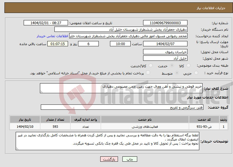 تصویر کوچک آگهی نیاز انتخاب تامین کننده-خرید قوطی و نبشی و آهن وورق جهت زمین چمن مصنوعی دهیاری