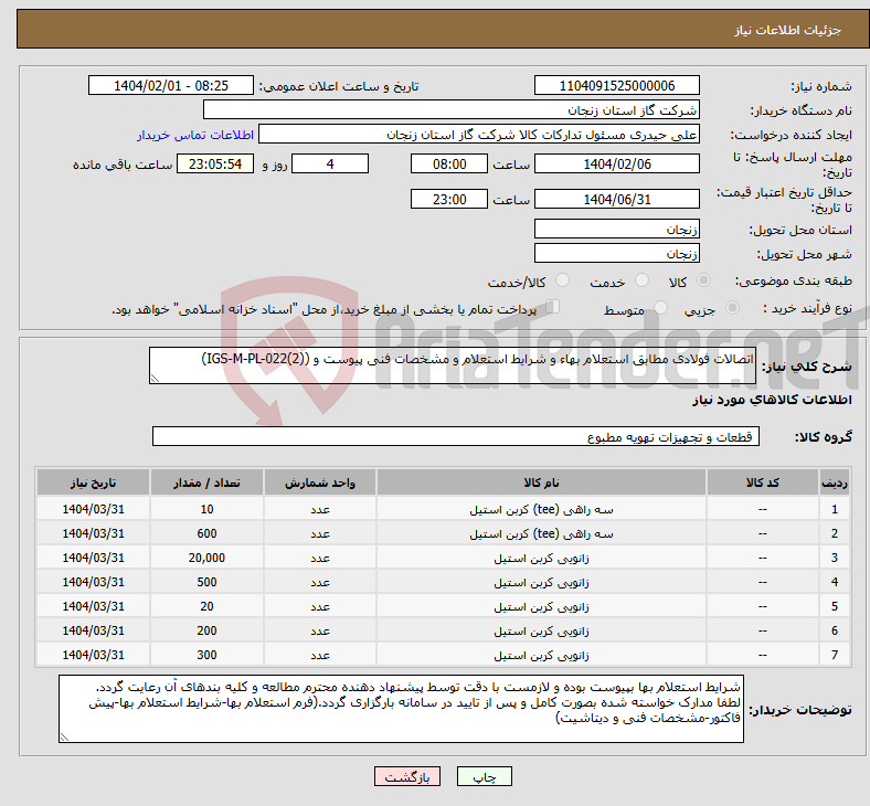 تصویر کوچک آگهی نیاز انتخاب تامین کننده-اتصالات فولادی مطابق استعلام بهاء و شرایط استعلام و مشخصات فنی پیوست و (IGS-M-PL-022(2))