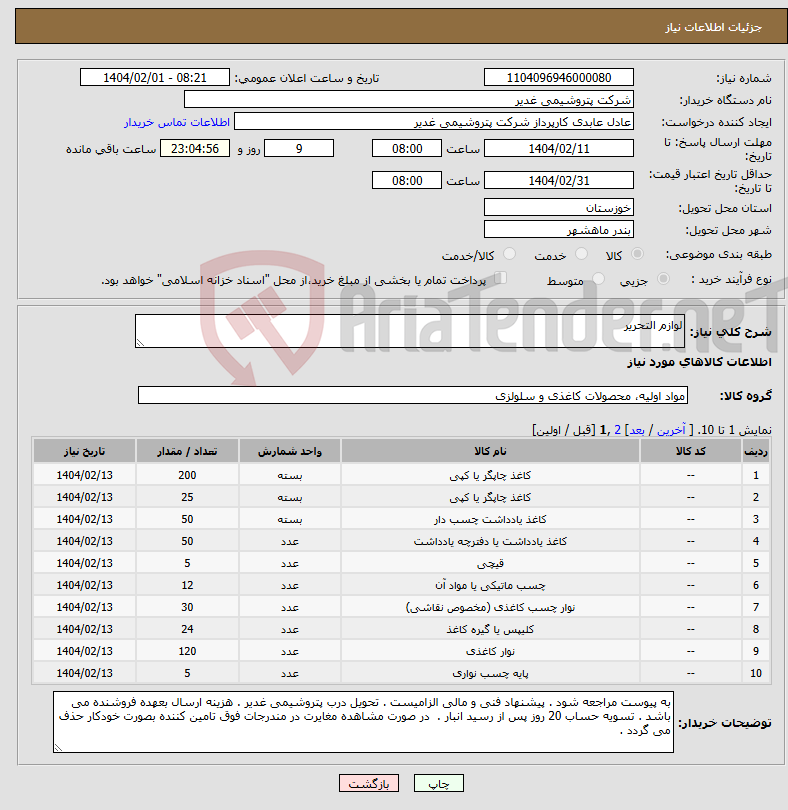 تصویر کوچک آگهی نیاز انتخاب تامین کننده-لوازم التحریر