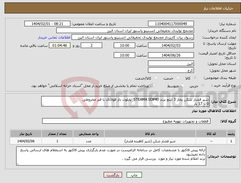 تصویر کوچک آگهی نیاز انتخاب تامین کننده-شیر فشار شکن بخار 3 اینچ برند STEAMA SDP40 پایلوت دار فولادی با فنر مخروطی 0 تا 17 بار 