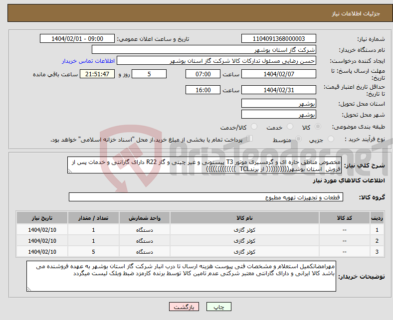 تصویر کوچک آگهی نیاز انتخاب تامین کننده-مخصوص مناطق حاره ای و گرمسیری موتور T3 پیستونی و غیر چینی و گاز R22 دارای گارانتی و خدمات پس از فروش استان بوشهر(((((((((( از برندTCL )))))))))))))