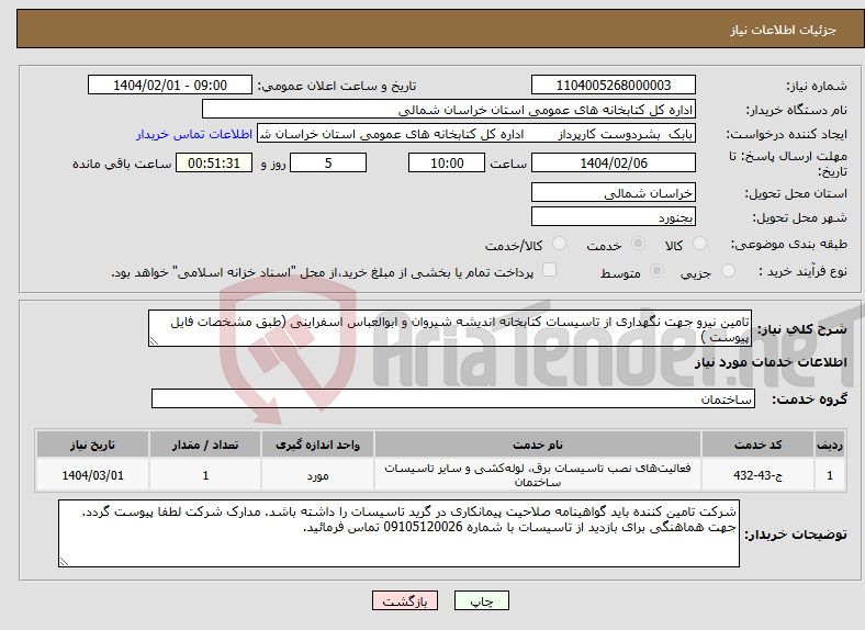 تصویر کوچک آگهی نیاز انتخاب تامین کننده-تامین نیرو جهت نگهداری از تاسیسات کتابخانه اندیشه شیروان و ابوالعباس اسفراینی (طبق مشخصات فایل پیوست )