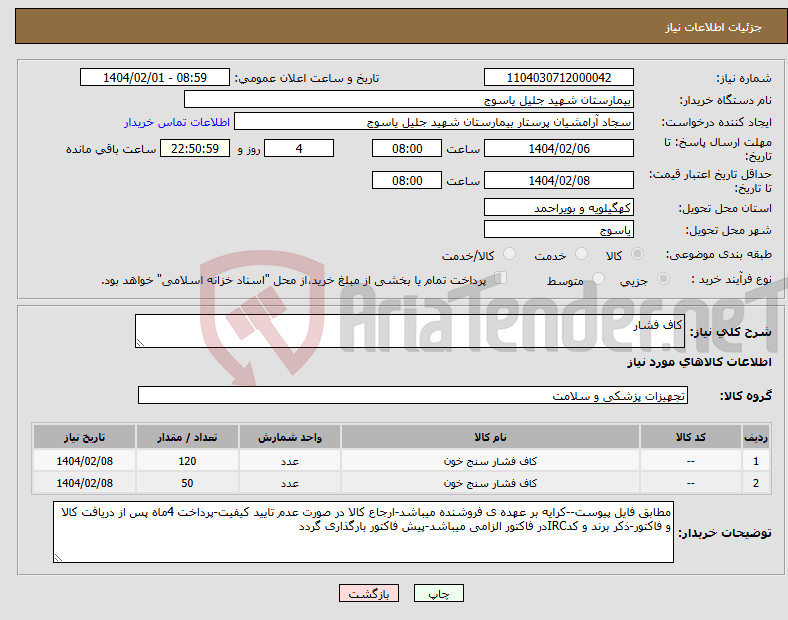 تصویر کوچک آگهی نیاز انتخاب تامین کننده-کاف فشار 