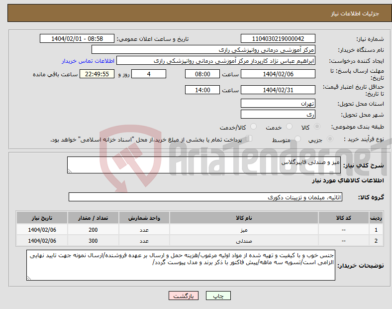 تصویر کوچک آگهی نیاز انتخاب تامین کننده-میز و صندلی فایبرگلاس