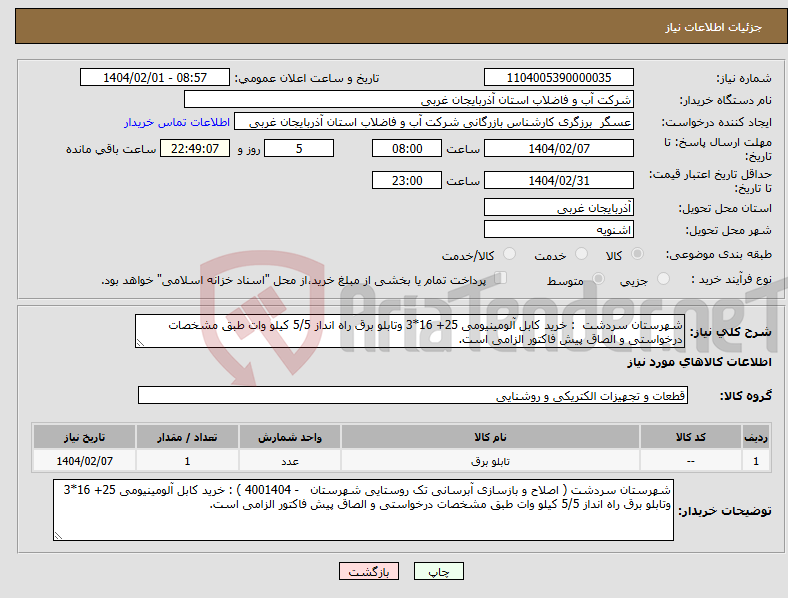 تصویر کوچک آگهی نیاز انتخاب تامین کننده-شهرستان سردشت : خرید کابل آلومینیومی 25+ 16*3 وتابلو برق راه انداز 5/5 کیلو وات طبق مشخصات درخواستی و الصاق پیش فاکتور الزامی است.