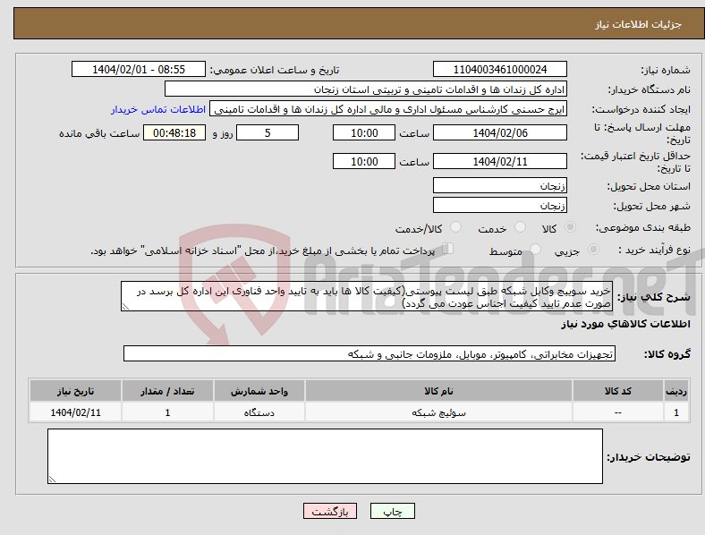 تصویر کوچک آگهی نیاز انتخاب تامین کننده-خرید سوییچ وکابل شبکه طبق لیست پیوستی(کیفیت کالا ها باید به تایید واحد فناوری این اداره کل برسد در صورت عدم تایید کیفیت اجناس عودت می گردد)