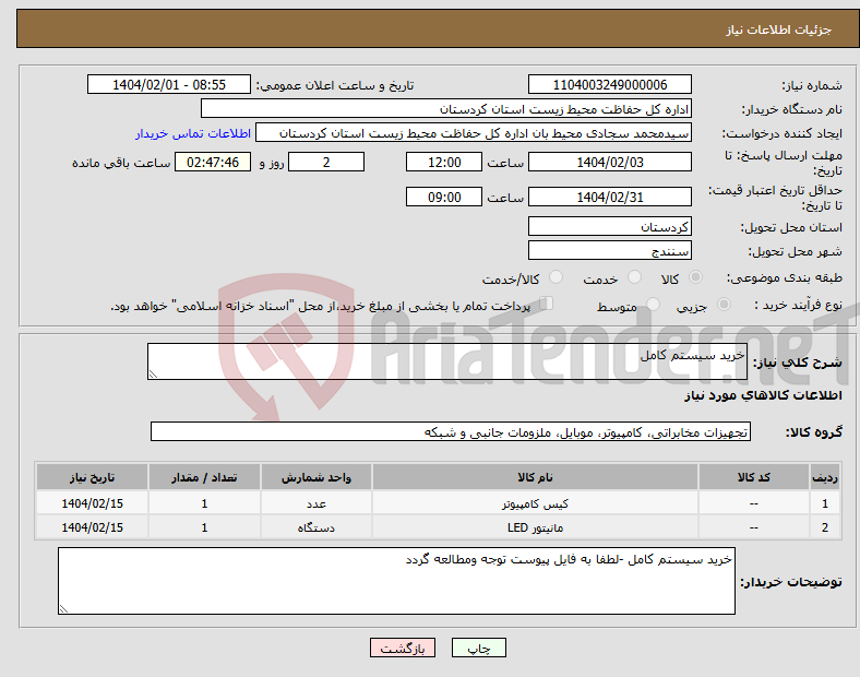 تصویر کوچک آگهی نیاز انتخاب تامین کننده-خرید سیستم کامل 