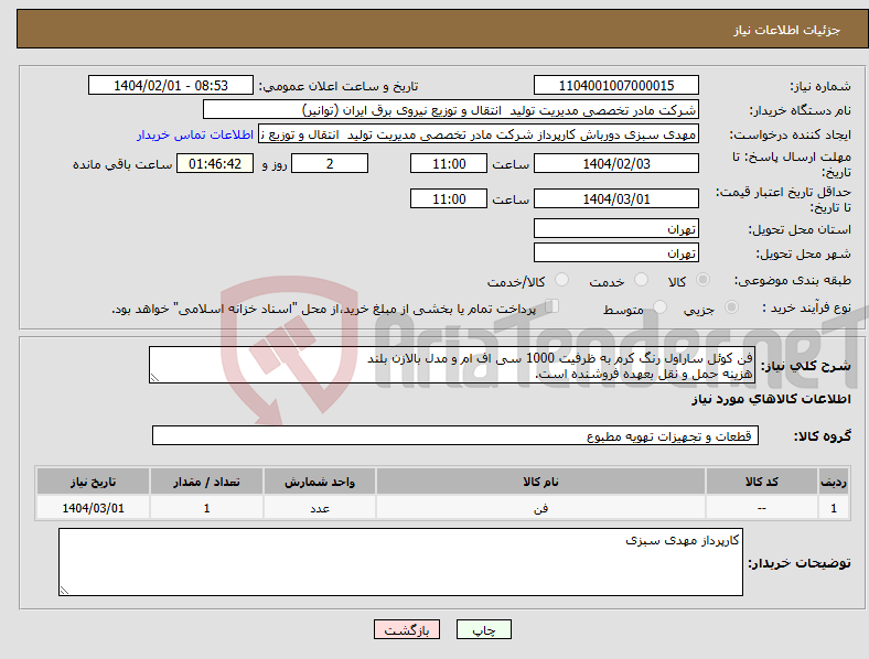 تصویر کوچک آگهی نیاز انتخاب تامین کننده-فن کوئل ساراول رنگ کرم به ظرفیت 1000 سی اف ام و مدل بالازن بلند هزینه حمل و نقل بعهده فروشنده است.