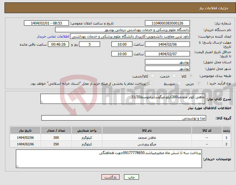 تصویر کوچک آگهی نیاز انتخاب تامین کننده-ماهی کوتر منجمد300کیلو.میگوسایزمتوسط31/35